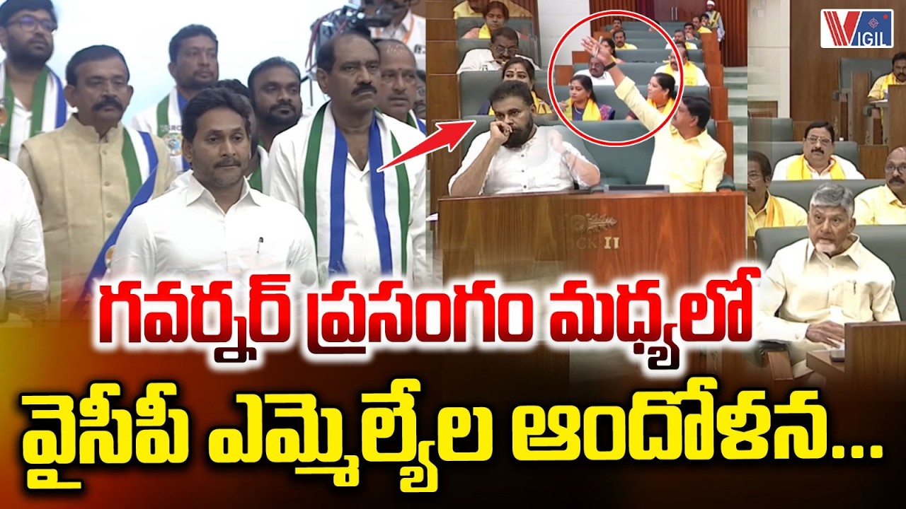 YCP MLAs Protest During Governor's Speech | AP Assembly 2026 | CM Chandrababu | Vigil News