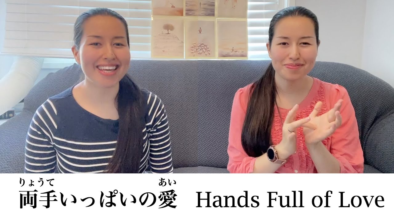 両手いっぱいの愛 Hands Full of Love (with English Subtitles) - YouTube