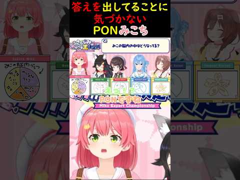 自分の答えを出してることに気づかないPONみこちｗ【さくらみこ/ホロライブ切り抜き】#みこち #さくらみこ #ホロライブ