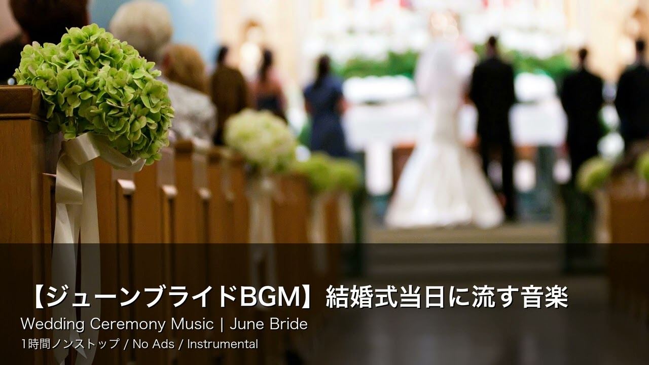 ジューンブライドBGM】結婚式当日に流す音楽｜Wedding Ceremony Music