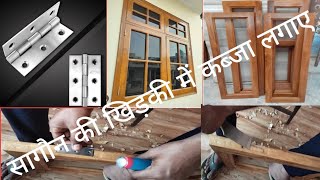 खिड़की के पल्ले में कब्जे कैसे लगाए ? ##