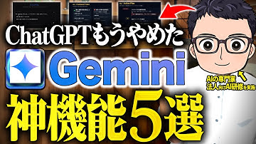 【ChatGPT超え】Geminiのおすすめ神機能５選！あまり知られていない使い方も紹介します！【Google AI Studio】