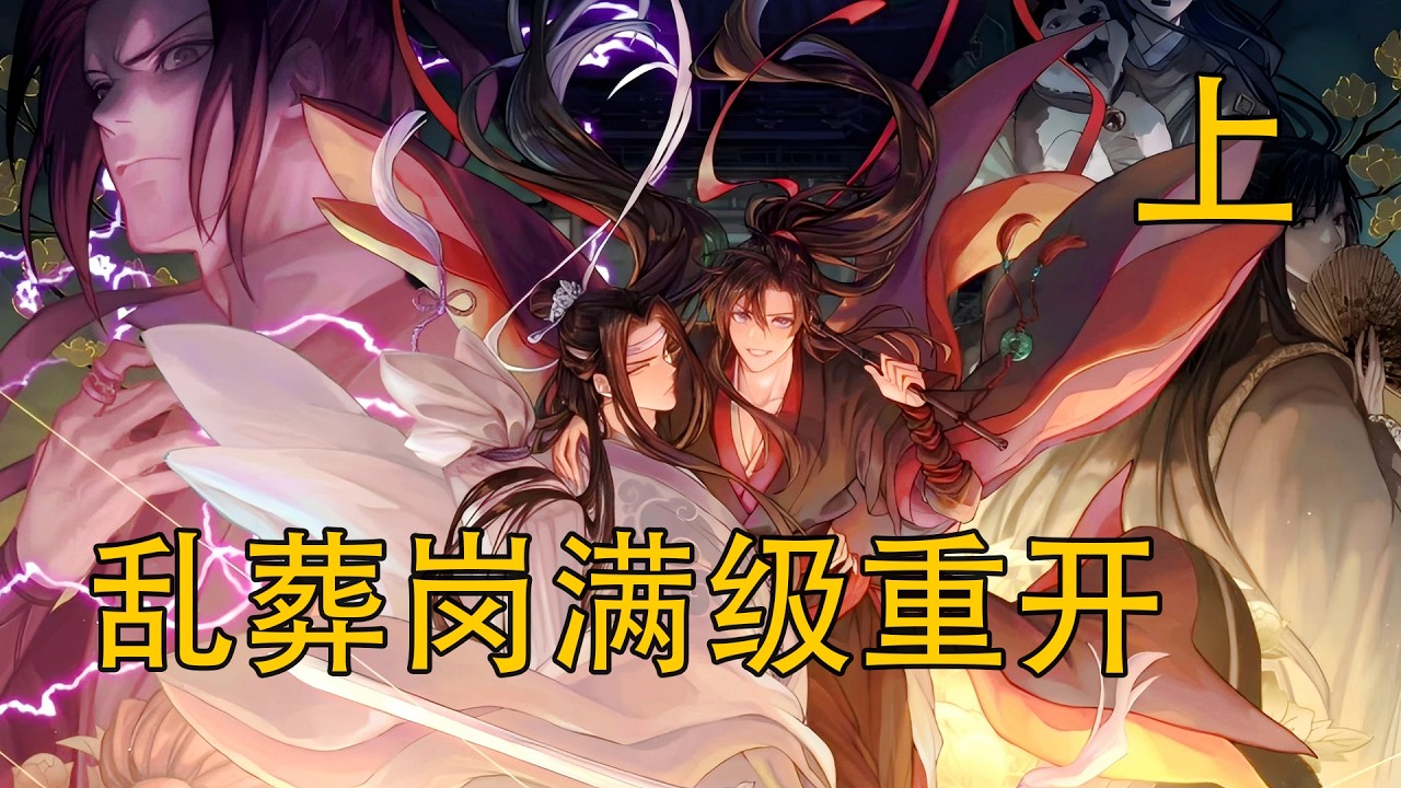 【忘羨】《亂葬崗滿級重開》上：被溫晁扔進亂葬崗竟重生？亂葬崗三日成夷陵老祖？魏無羨操控萬屍復仇，天葬鴉盤旋助陣，他為何說這一世絕不辜負藍忘機？