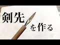 【道具 Tool】剣先と針を作る