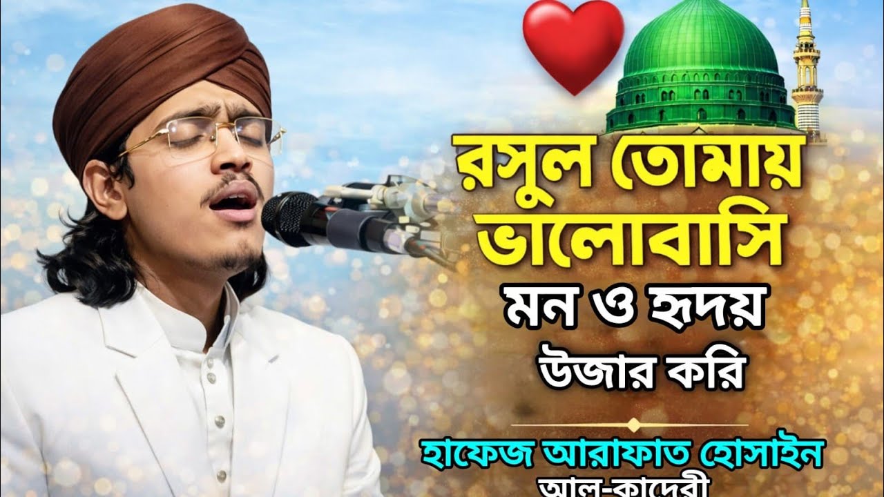 রাসূল ﷺ তোমায় ভালোবাসি। হাফেজ মোহাম্মদ আরাফাত হোসাইন আল-কাদেরী। হৃদয় জুরানো নাত। #viralnaat2026 
