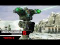 MECHWARRIOR 5 : Mercenaries ➤ Прохождение ➤ Часть 11 (400 тонн это не шутка)