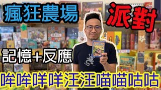 逸馬的桌遊小教室-瘋狂農場-桌遊教學試玩#117