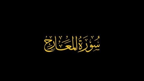 سورة المعارج قرآن | كروما شاشة سوداء ❤️‍🩹😻