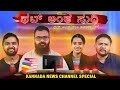 Thatt Antha Heli Parody -- Kannada News Channel Special | Kannada Comedy | Namdu K