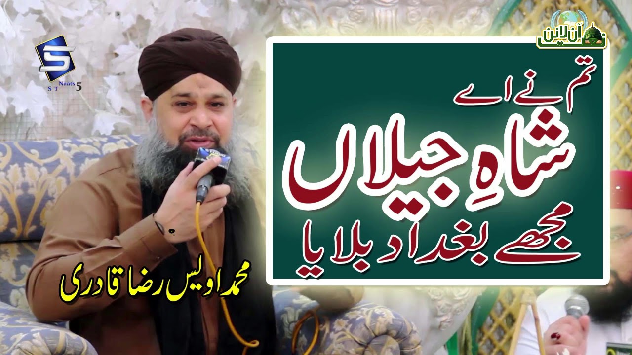 Tumne Aye Shah e Jilan Mujhe Baghdad Bulaya By Owais Raza Qadri   New Manqabat 2019   Audio Track