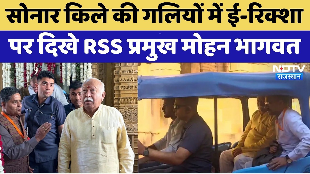 RSS Chief Mohan Bhagwat: सोनार किले की गलियों में ई-रिक्शा पर दिखे भागवत | Sonar Fort Jaisalmer