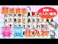【マニュアル無料配布】アパレルノーブランドせどり春夏低資金仕入れ完全解説【完全版・古着転売・転売・対策講座】