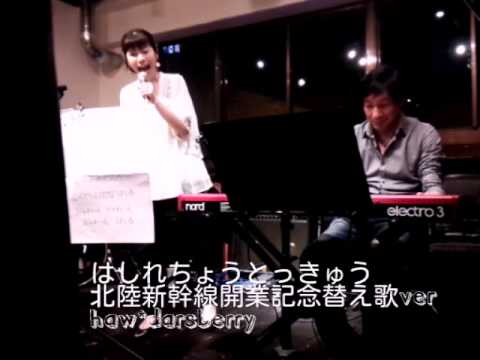 はしれちょうとっきゅう替え歌version