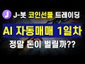 AI 자동매매, 정말 돈 벌어줄까? | 1일차 자동매매 결과 공개