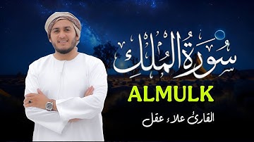 تلاوة رائعة لسورة الملك | من أعظم سور القرآن للقارئ علاء عقل Best Voice by Alaa Aqel
