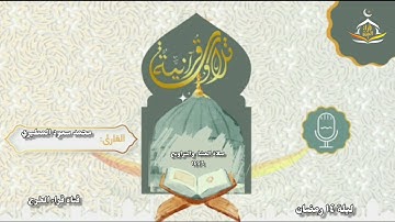 صلاة العشاء والتراويح ليلة ١٤ رمضان ١٤٤٦ للقارئ محمد سعود المطيري