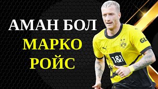 АМАН БОЛ МАРКО РОЙС | ҚАЗАҚША | SAMURAT|