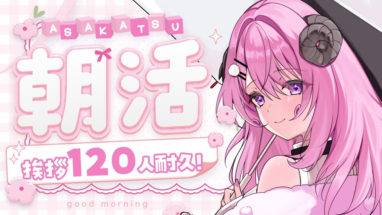 【 #朝活/#chitchat 】挨拶120人目標☼作業・家事のお供にっ【#姉咲めりの】