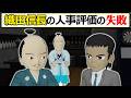信長が人を評価する時に大切にしていた事