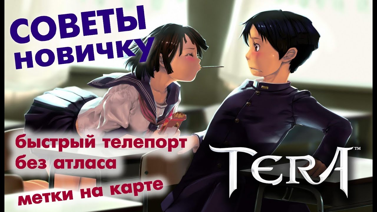 TERA online (RU) - Советы новичкам №1 (Телепорты, метка на карте)