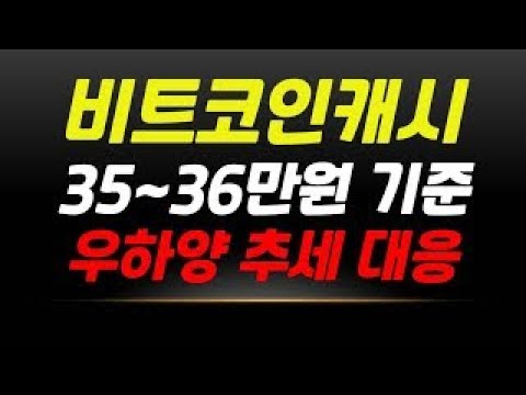 비트코인캐시 전망 비트코인캐시 ✅ 35~36만원 기준 잡고 대응하세요 !! 우하양 추세 핵심 대응전략 공개!! 7 8