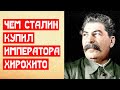 Чем Сталин купил императора Хирохито | МемуаристЪ 2021