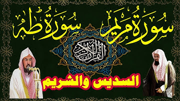 سورة مريم وطه السديس والشريم