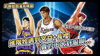 進階牧遇到宮益+長櫻真的不太舒服啊... 【灌籃高手精華】