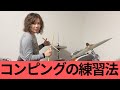 コンピングの練習法【基礎から応用まで】