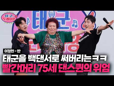 Are you sure you're 75?! OMG The redhead mom who totally captivated Taeju X Park Goon | TaeGoon S...