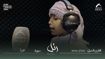 القارئ الشبل حمدان محمد | سورة النبأ