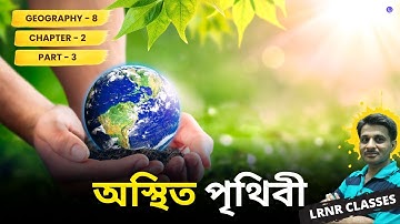 অস্থিত পৃথিবী (Part 3) Class 8। Osthito Prithibi Geography Chapter 2 | LRNR Classes