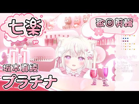 【七楽 naraku】坂本真綾 -『プラチナ』【中日字幕】【歌粹】【台灣Vtuber】