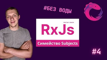 RxJs Понятным языком #4 | BehaviorSubject | ReplaySubject | AsyncSubject