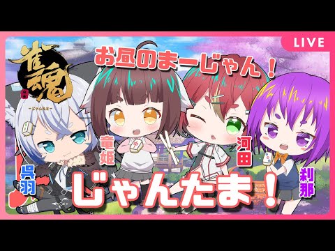 【雀魂】お昼の麻雀！負けたら罰ゲーム！？たつきんちょ。メンバーでバトル！！【Vtuber】