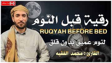 رقية شرعية لعلاج السحر والمس والحسد والعين الحاقدة في الرزق والبيت والأولاد | القارئ محمد الفقيه