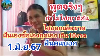 พูดจริงๆ#ถ้าไม่ใช่ญาติกันไม่บอกเด็ดขาด#ฝันคนมาบอก#1.มิ.ย.67