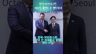 한-카자흐 제조업, 플랜트, 핵심광물 공급망 등 협력 확대 강화!