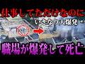 【ゆっくり解説】仕事してただけなのに死亡。本当にあった最悪の死因３選