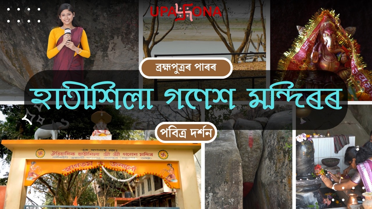 প্ৰকৃতি আৰু আধ্যাত্মিকতাৰ এক অপূৰ্ব মিলনস্থল ঐতিহাসিক হাতীশিলা মন্দিৰ !