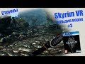 СТРИМ - Skyrim VR | Гильдия воров #3 | PSVR
