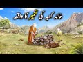 Khana kaaba ki tameer ka waqiya  islamic stories  islamic kahani