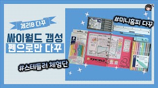 싸이월드 다꾸를 (펜다꾸)만들었어요!  근데 이제 STAEDTLER 협찬을 곁들인~ cyworld deco journalwith staedtler!