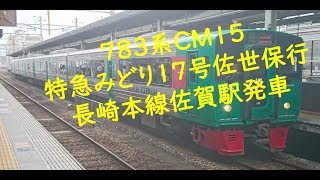 ７８３系ＣＭ１５ 特急みどり１７号佐世保行 長崎本線佐賀駅発車