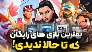 این بازی های رایگانو باید حتما نصب کنی The best free to play games