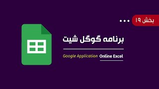 Online Excel | Google Sheets | Part19 | ۱۹ آموزش استفاده ازگوکل شیت | بخش