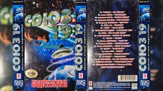 сборник видеоклипов СОЮЗ-19 (VHSrip) 1997г.