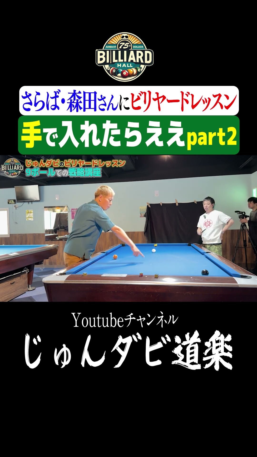 手で入れたらええpart2】_Youtube「じゅんダビ道楽」#じゅんいち