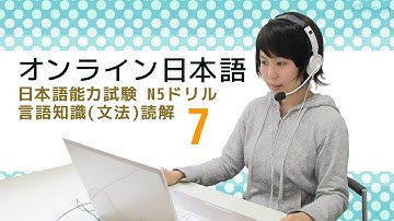オンライン日本語レッスン　JLPT N5 Drill Language Knowledge(Grammar)･Reading 3