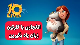 انفجاری زبان انگلیسی یاد بگیرین